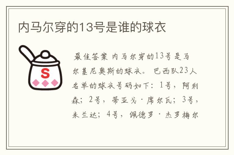 内马尔穿的13号是谁的球衣