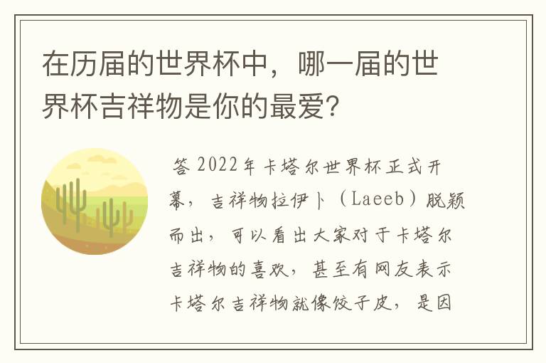 在历届的世界杯中,哪一届的世界杯吉祥物是你的最爱?