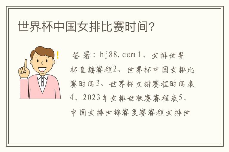 世界杯中国女排比赛时间?