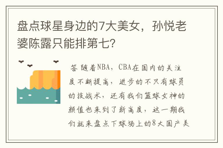 盘点球星身边的7大美女,孙悦老婆陈露只能排第七?