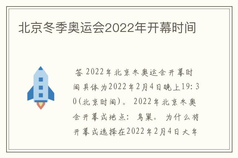 北京冬季奥运会2022年开幕时间