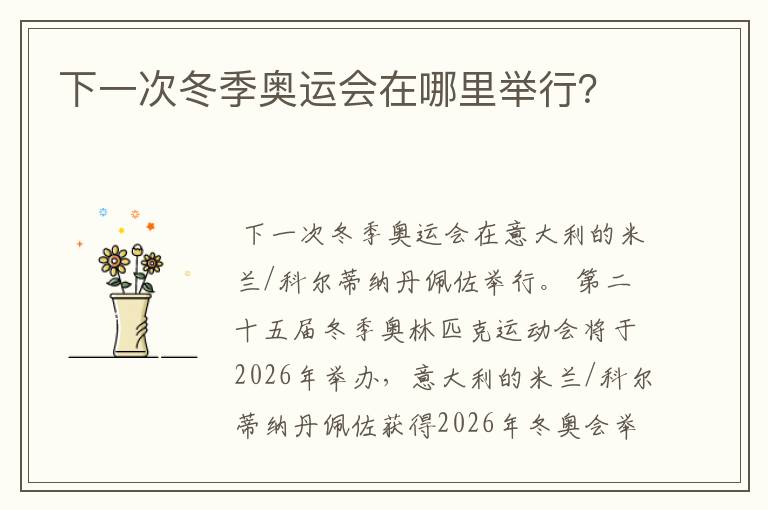 下一次冬季奥运会在哪里举行?