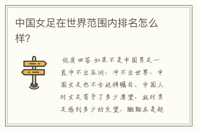 中国女足在世界范围内排名怎么样?