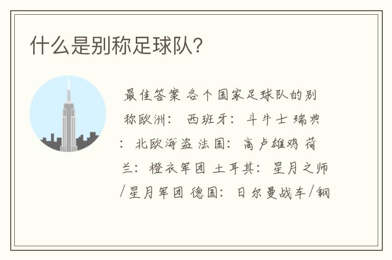 什么是别称足球队?