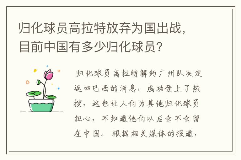 归化球员高拉特放弃为国出战,目前中国有多少归化球员?
