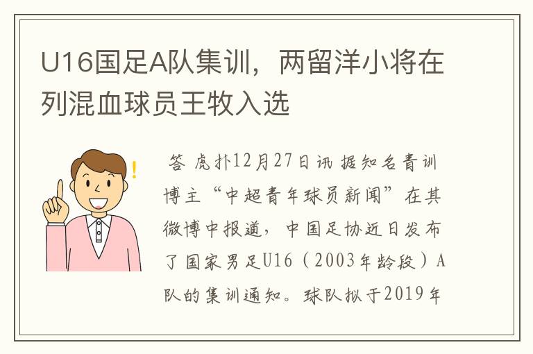 U16国足A队集训,两留洋小将在列混血球员王牧入选