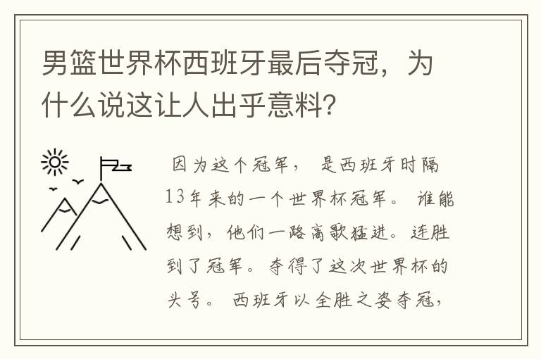 男篮世界杯西班牙最后夺冠,为什么说这让人出乎意料?