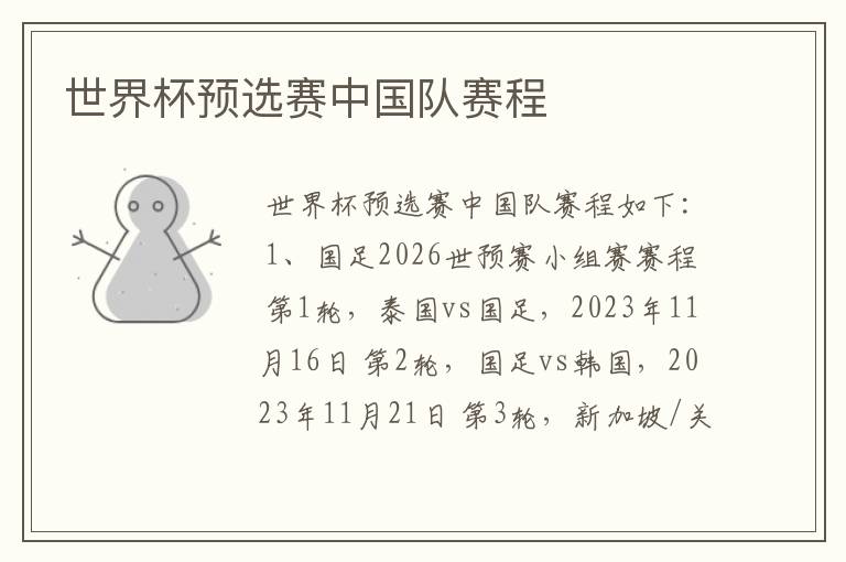 世界杯预选赛中国队赛程