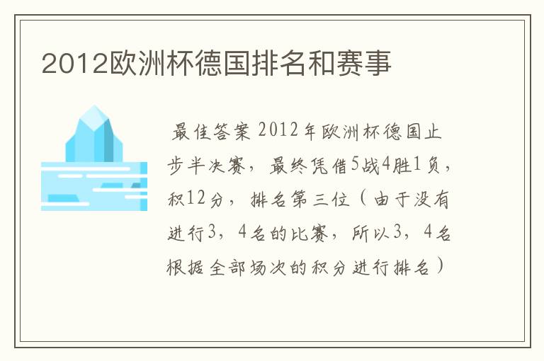2012欧洲杯德国排名和赛事