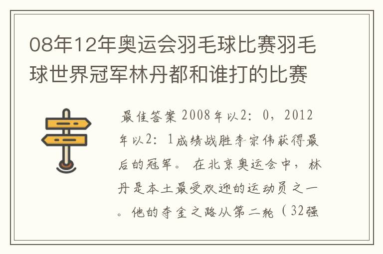 08年12年奥运会羽毛球比赛羽毛球世界冠军林丹都和谁打的比赛,最后得了多少分