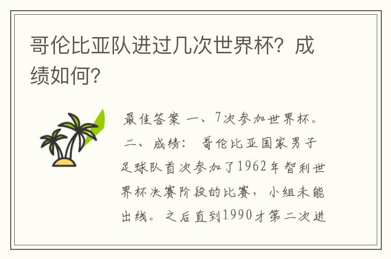 哥伦比亚队进过几次世界杯?成绩如何?