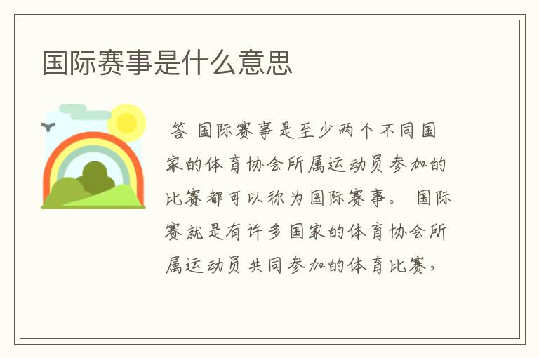 国际赛事是什么意思