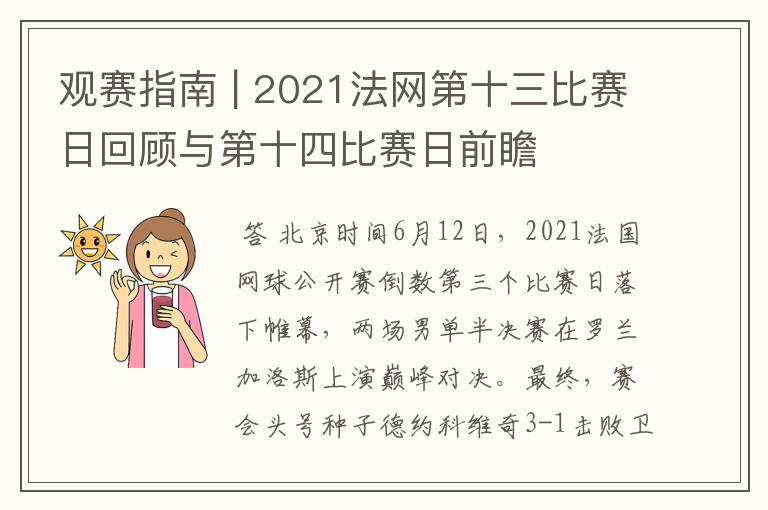 观赛指南 | 2021法网第十三比赛日回顾与第十四比赛日前瞻