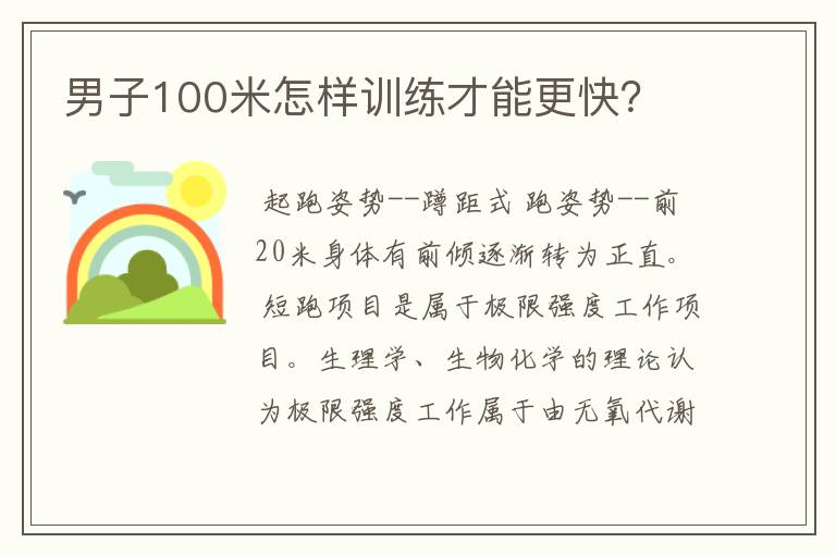 男子100米怎样训练才能更快?