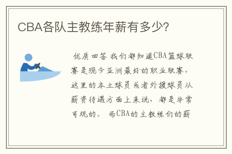 CBA各队主教练年薪有多少?