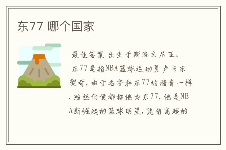 东77 哪个国家