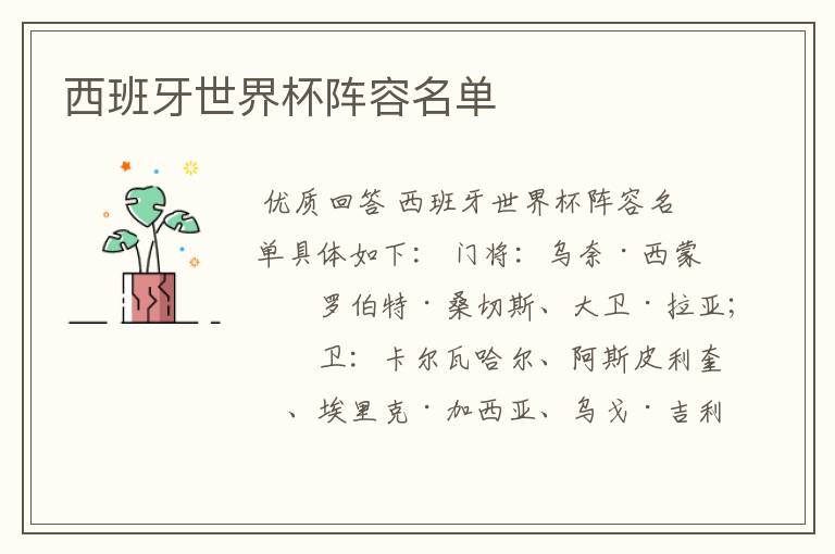 西班牙世界杯阵容名单