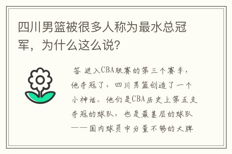四川男篮被很多人称为最水总冠军,为什么这么说?