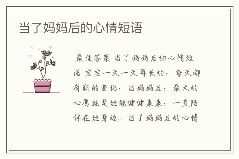 当了妈妈后的心情短语