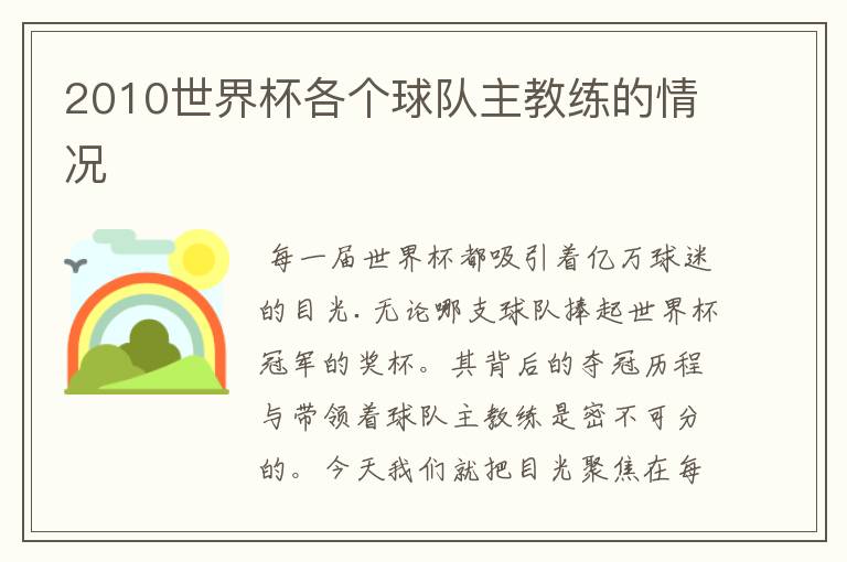 2010世界杯各个球队主教练的情况