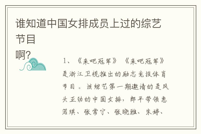 谁知道中国女排成员上过的综艺节目
啊?