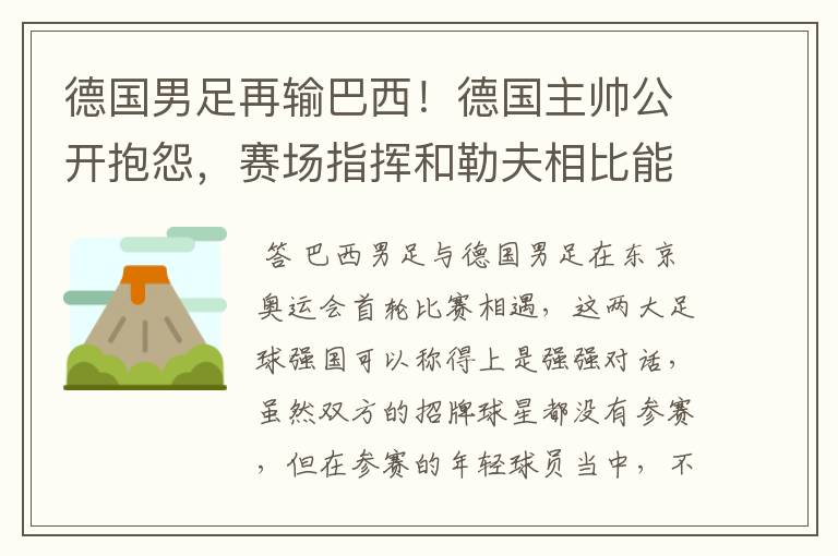 德国男足再输巴西!德国主帅公开抱怨,赛场指挥和勒夫相比能力如何?