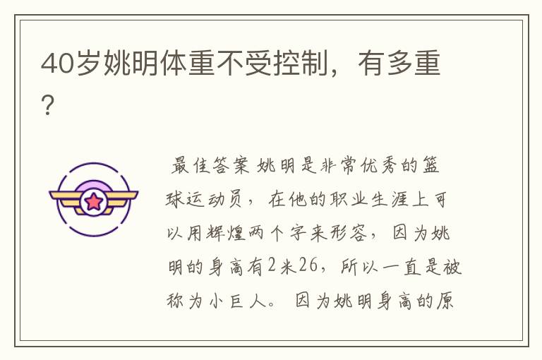 40岁姚明体重不受控制,有多重?