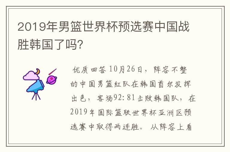 2019年男篮世界杯预选赛中国战胜韩国了吗?