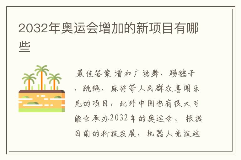 2032年奥运会增加的新项目有哪些