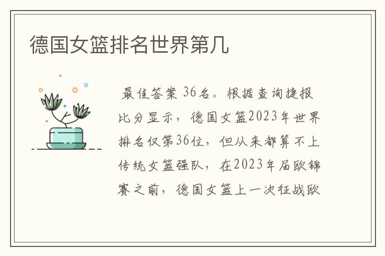 德国女篮排名世界第几