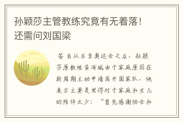 孙颖莎主管教练究竟有无着落!还需问刘国梁