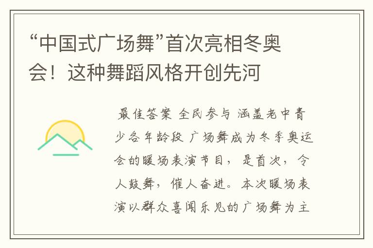 “中国式广场舞”首次亮相冬奥会!这种舞蹈风格开创先河