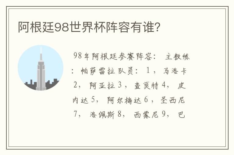 阿根廷98世界杯阵容有谁?