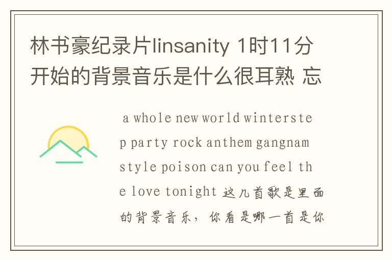 林书豪纪录片linsanity 1时11分开始的背景音乐是什么很耳熟 忘了名字了