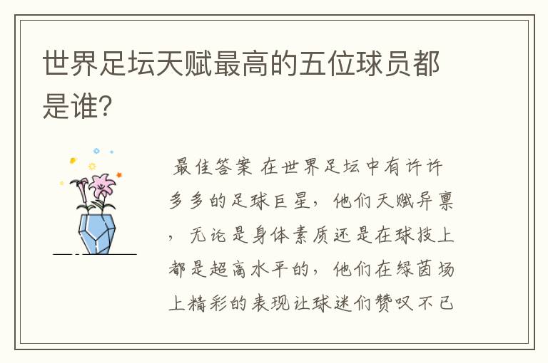 世界足坛天赋最高的五位球员都是谁?