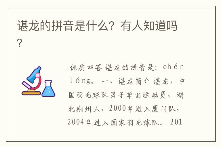谌龙的拼音是什么?有人知道吗?