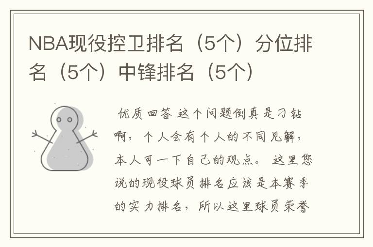 NBA现役控卫排名(5个)分位排名(5个)中锋排名(5个)
