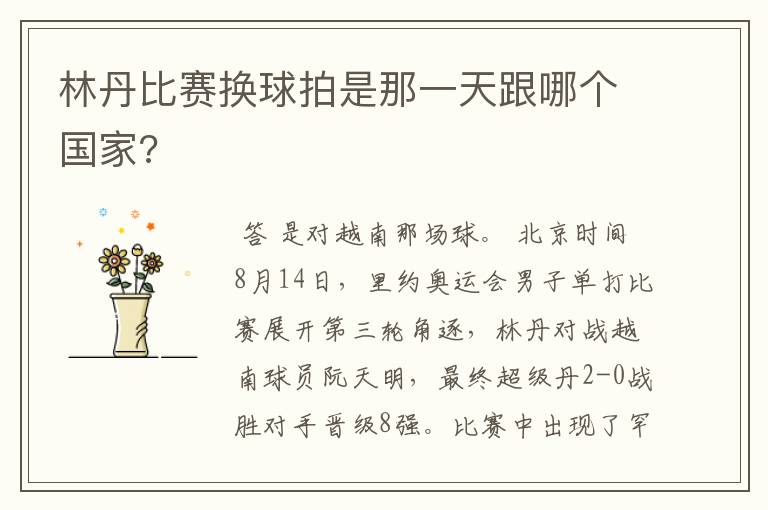 林丹比赛换球拍是那一天跟哪个国家?