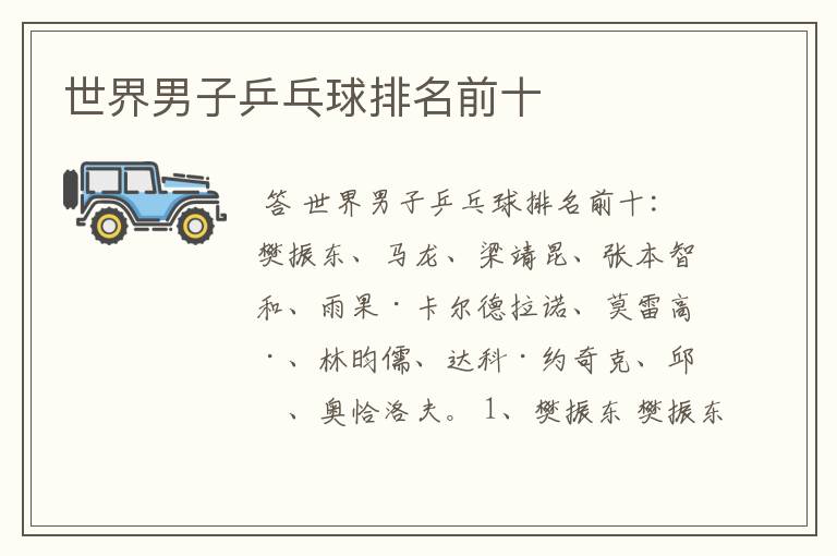 世界男子乒乓球排名前十