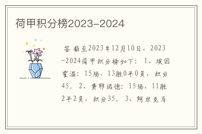 荷甲积分榜2023-2024