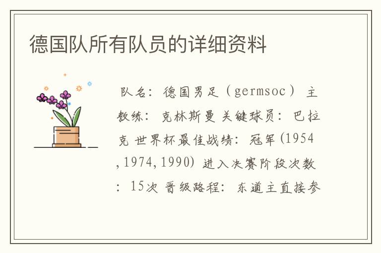 德国队所有队员的详细资料
