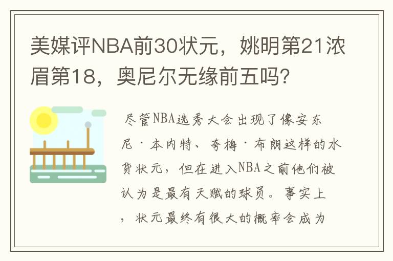 美媒评NBA前30状元,姚明第21浓眉第18,奥尼尔无缘前五吗?