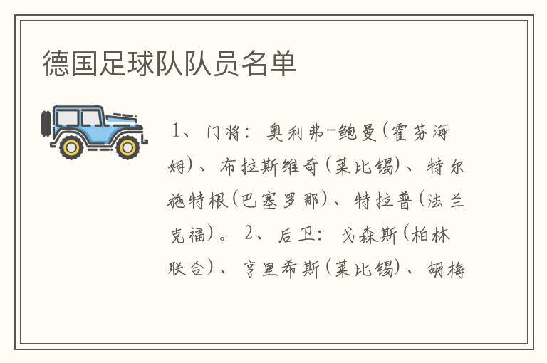 德国足球队队员名单