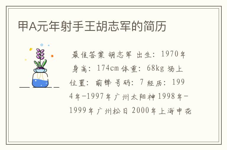 甲A元年射手王胡志军的简历
