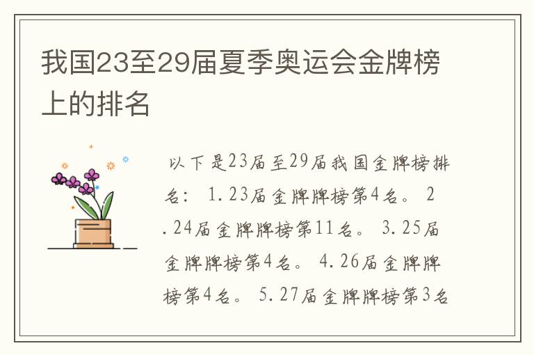 我国23至29届夏季奥运会金牌榜上的排名