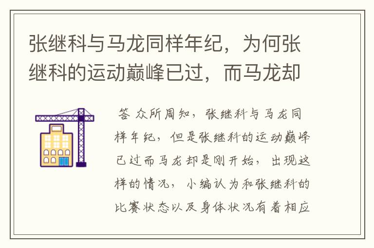 张继科与马龙同样年纪,为何张继科的运动巅峰已过,而马龙却是刚开始?