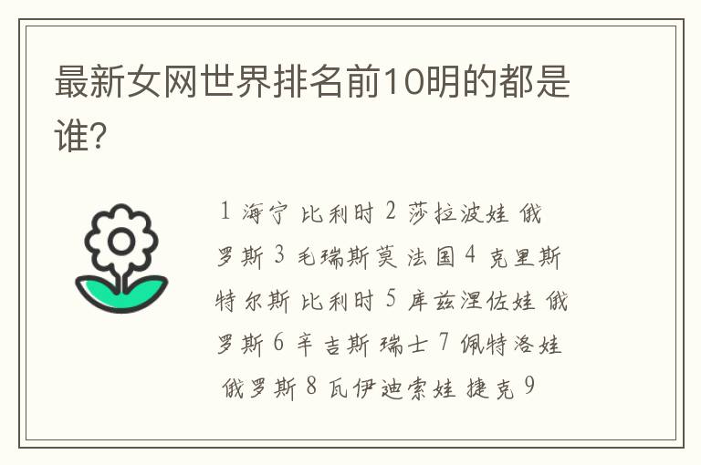 最新女网世界排名前10明的都是谁?
