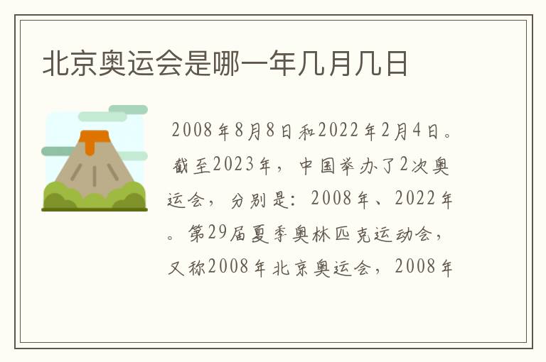 北京奥运会是哪一年几月几日