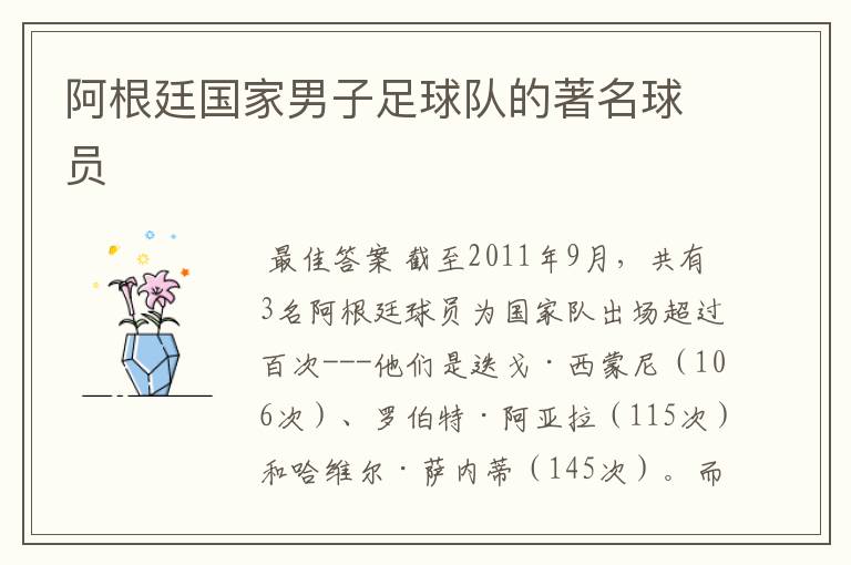 阿根廷国家男子足球队的著名球员