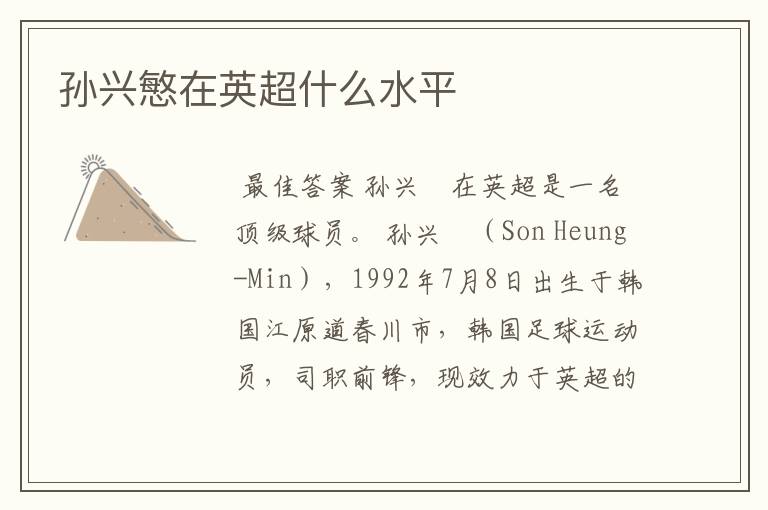 孙兴慜在英超什么水平